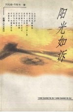阳光如诉 封面