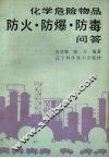 化学危险物品防火.防爆.防毒问答 封面