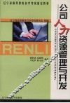 公司人力资源管理与开发 封面