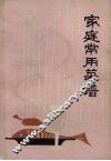 家庭常用菜谱 封面