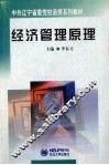 经济管理原理 封面