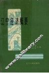 辽宁经济概要 封面