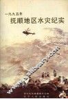1995年抚顺地区水灾纪实 封面