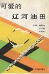 可爱的辽河油田 封面