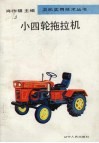 小四轮拖拉机 封面