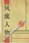 风流人物  报告文学·特写集 封面