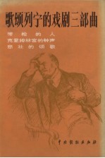 歌颂列宁的戏剧三部曲：带枪的人，克里姆林宫的钟声，悲 电子书封面