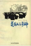 花园人与彩神 封面