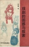 戏剧的困惑与探索 封面