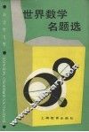 世界数学名题选 封面