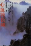 心血铸长城 封面