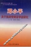 邓小平关于执政党建设思想研究 封面