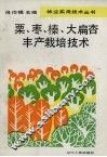 栗、枣、榛、大扁杏丰产栽培技术 封面