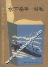 水下杀手  潜艇 封面