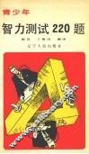 青少年智力测试220题  续集  上 封面