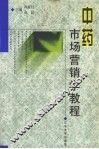 中药市场营销学教程 封面