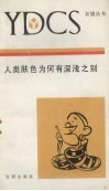 人类肤色为何有深浅之别 封面