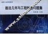 画法几何与工程制图习题集 封面
