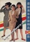 最新青年女装精选110款 封面