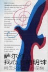 萨尔浒我心上的明珠  常氏父女音乐作品集 封面