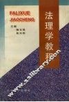 法理学教程 封面