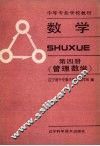 数学  第4册，管理数学 封面