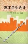 施工企业会计 封面