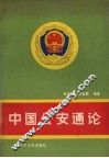 中国公安通论 封面