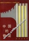 中国的脊梁  建国40年全国著名工人劳模风采录 封面