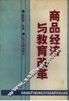 商品经济与教育改革  1988年全国教育经济学研究会学术年会论文选编 封面
