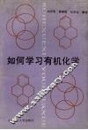 如何学习有机化学 封面