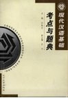 现代汉语基础考点与题典 封面