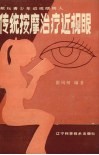 传统按摩治疗近视眼 封面