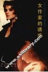 女作家的诱惑 封面