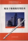 粮食干燥系统实用技术 封面