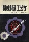 机械制造工艺学  修订本 封面