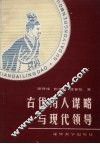 古代用人谋略与现代领导 封面