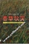 春华秋实  沈阳农业大学毕业生事迹撷英之四 封面