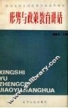 形势与政策教育讲话  学习党的全国代表会议 封面