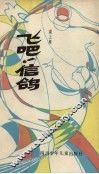 飞吧!  信鸽 封面