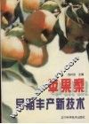 苹果梨早期丰产新技术 封面