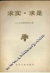 求实·求是  长弓新闻作品小集 封面