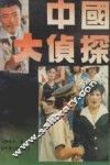 中国大侦探 封面