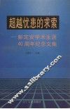 超越忧患的求索  彭定安学术生涯四十周年纪念文集 电子书封面