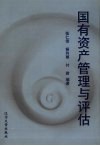国有资产管理与评估 封面