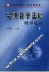 经济数学基础  下  概率统计 封面
