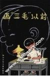 画“三毛”以前 封面