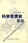 科学思想史引论 封面