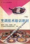 烹调技术培训教材  中级 封面