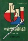 中专化学学习指导与练习 封面